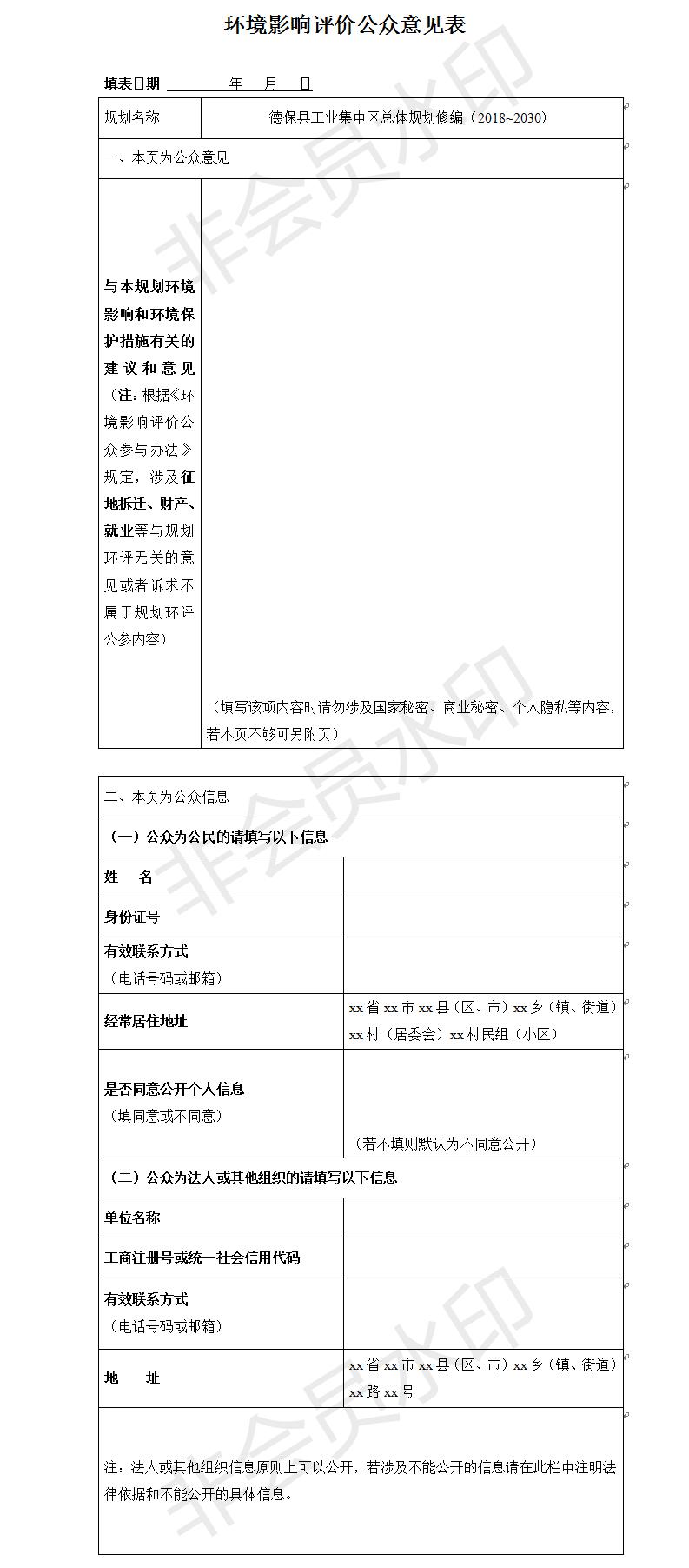 德?？h工業集中區總體規劃修編（2018~2030）環境影響評價公眾意見表.jpg